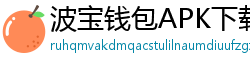 波宝钱包APK下载